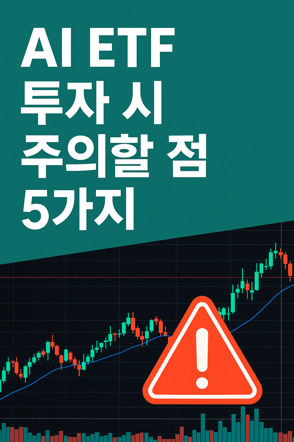 AI ETF 투자 전 반드시 확인해야 할 핵심 체크포인트 5가지