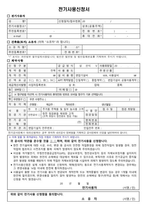 전기사용신청서 1.