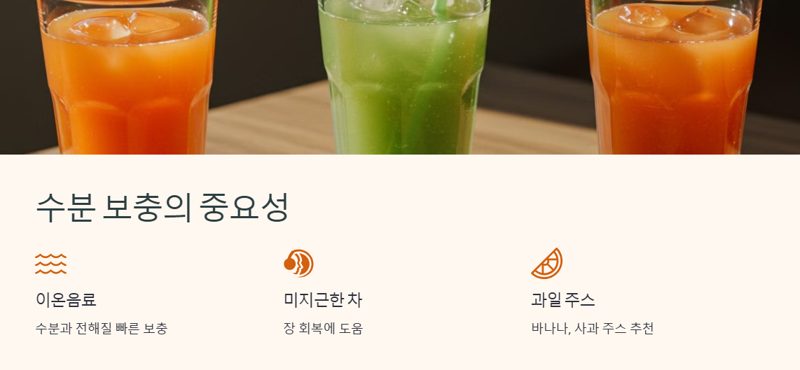 수분 보충이 가장 중요!