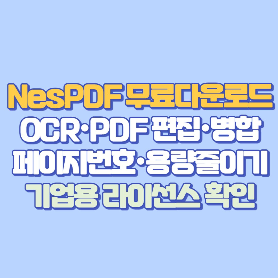 NesPDF 무료다운로드·OCR·PDF 편집·병합·페이지번호·용량줄이기·기업용 라이선스 확인부터 크랙·DOWNLORD 오류 해결까지 총정리