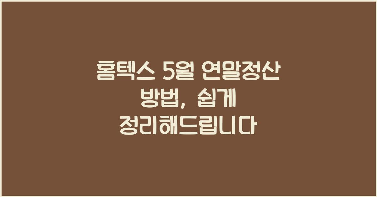 홈텍스 5월 연말정산 방법