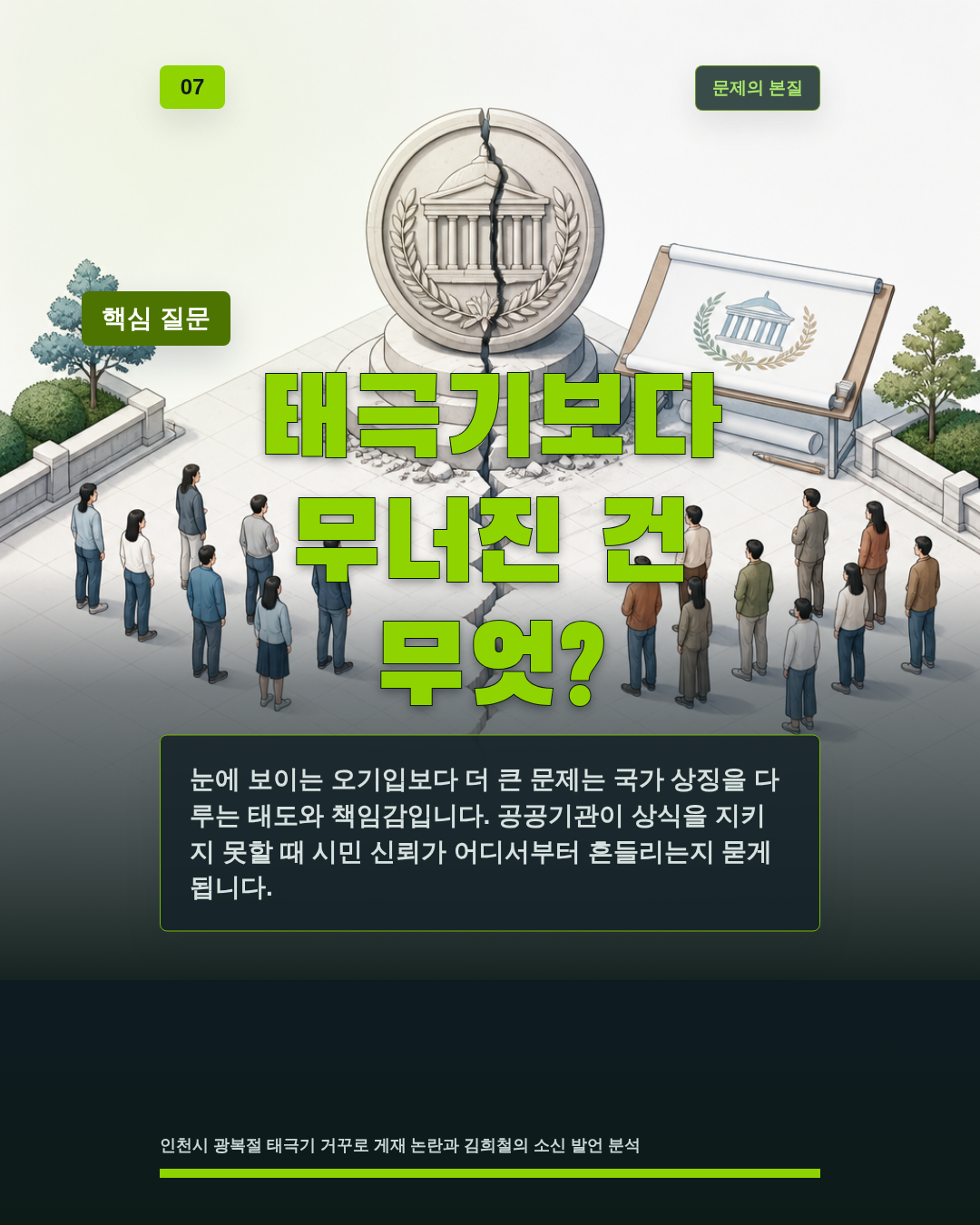 태극기보다 무너진 건 무엇?