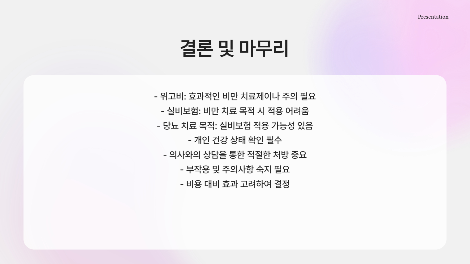 위고비 실비보험 처방방법(다이어트 주사 효능 부작용 처방)