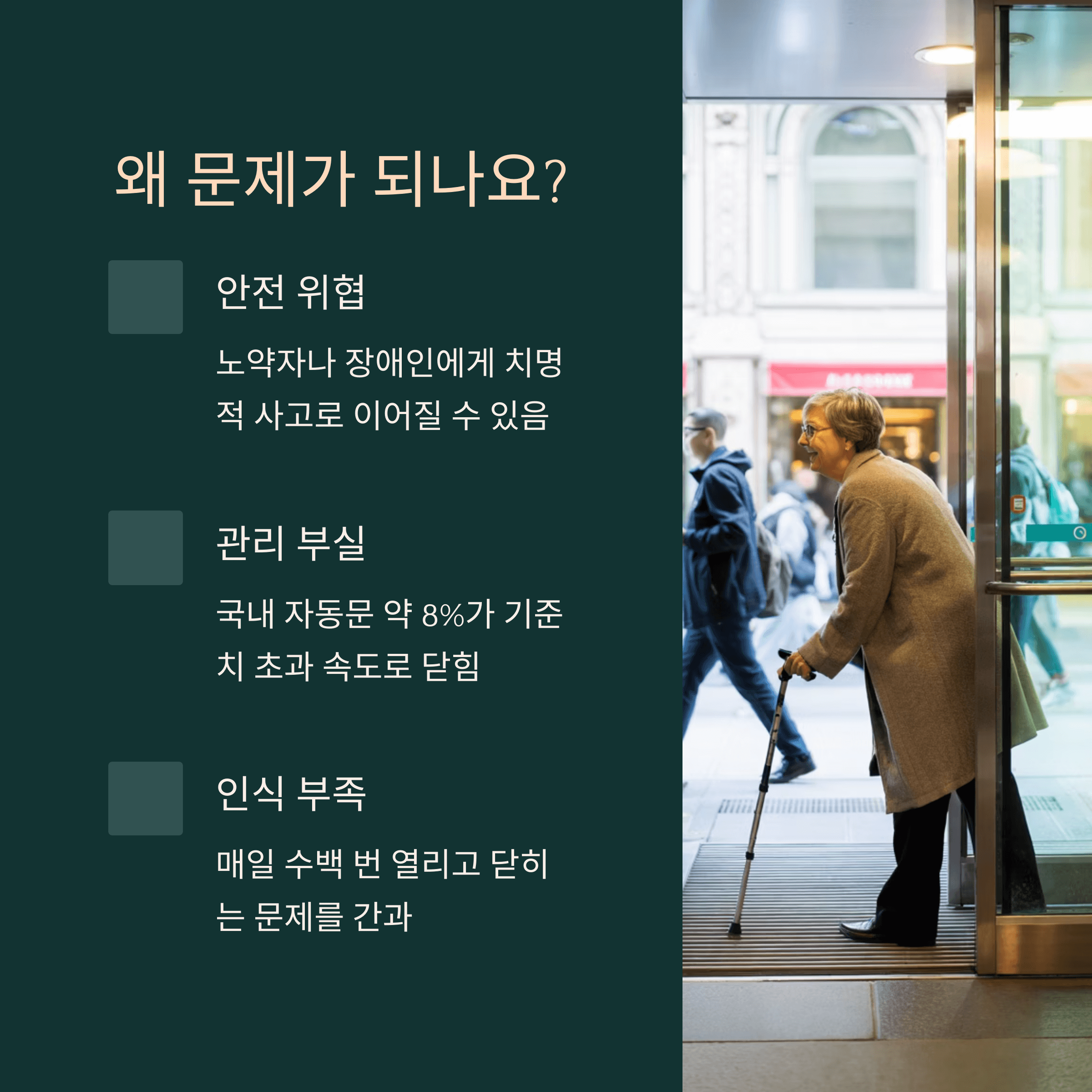 자동문 과속 닫힘 분석과 해결방법