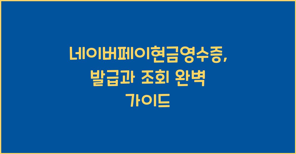 네이버페이현금영수증