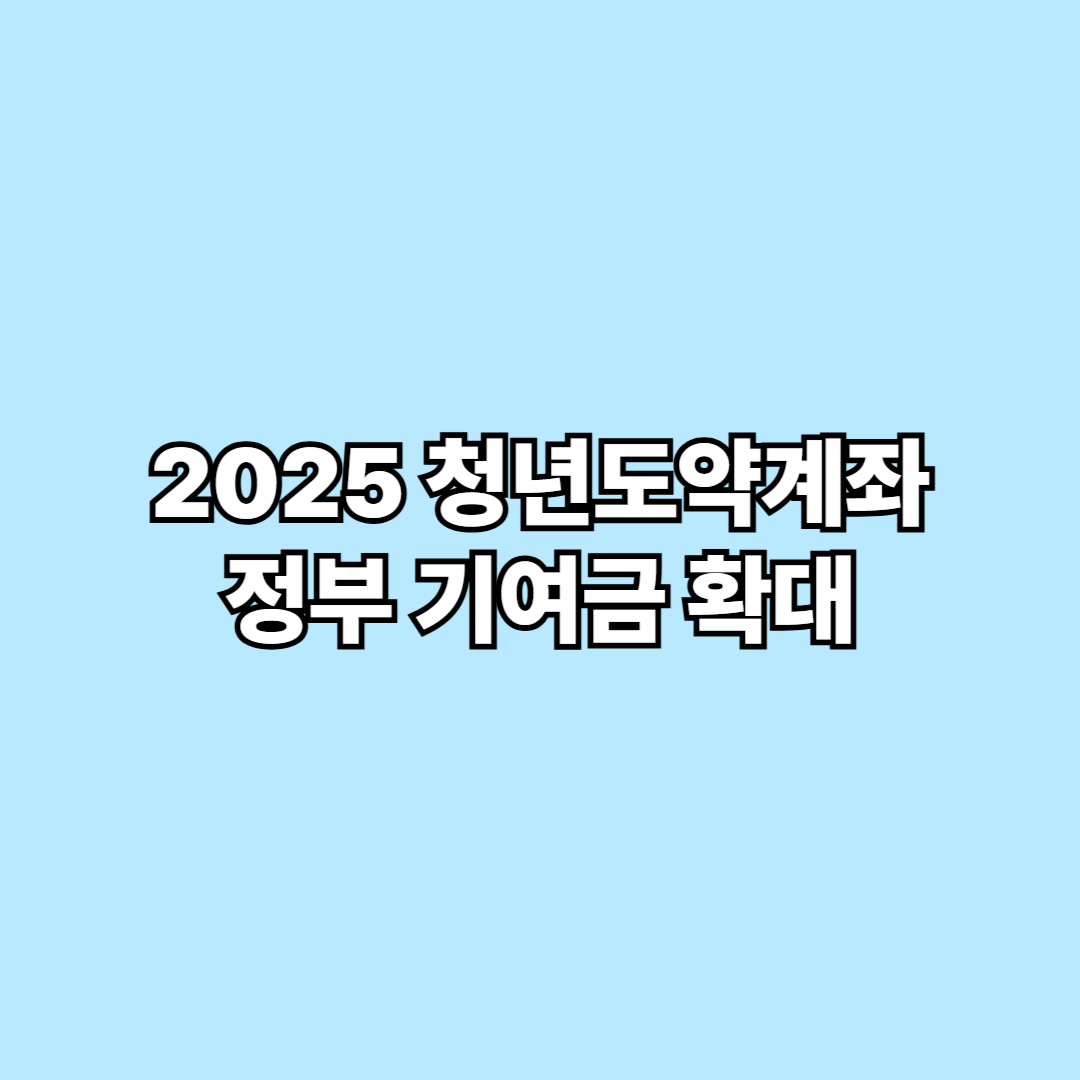 청년도약계좌
