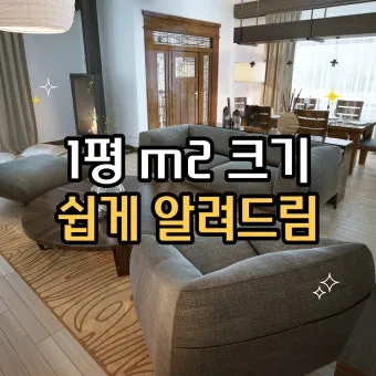 1평 가로 세로 실제 크기 비교 평수계산법 정리_5