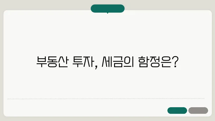 부동산 투자 시 반드시 알아야 할 세금과 법률 총정리