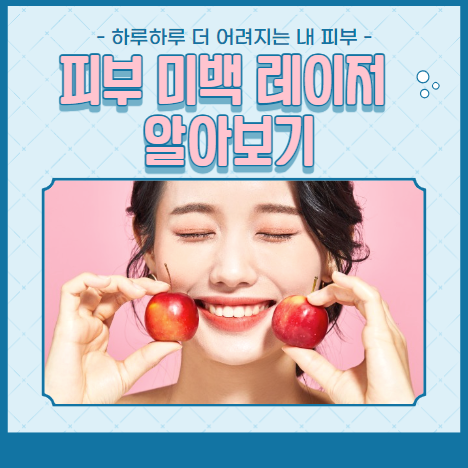 피부 미백 레이저 알아보기