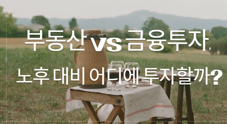 부동산 vs 금융투자, 노후대비 어디에 투자할까? 와 관련된 이미지