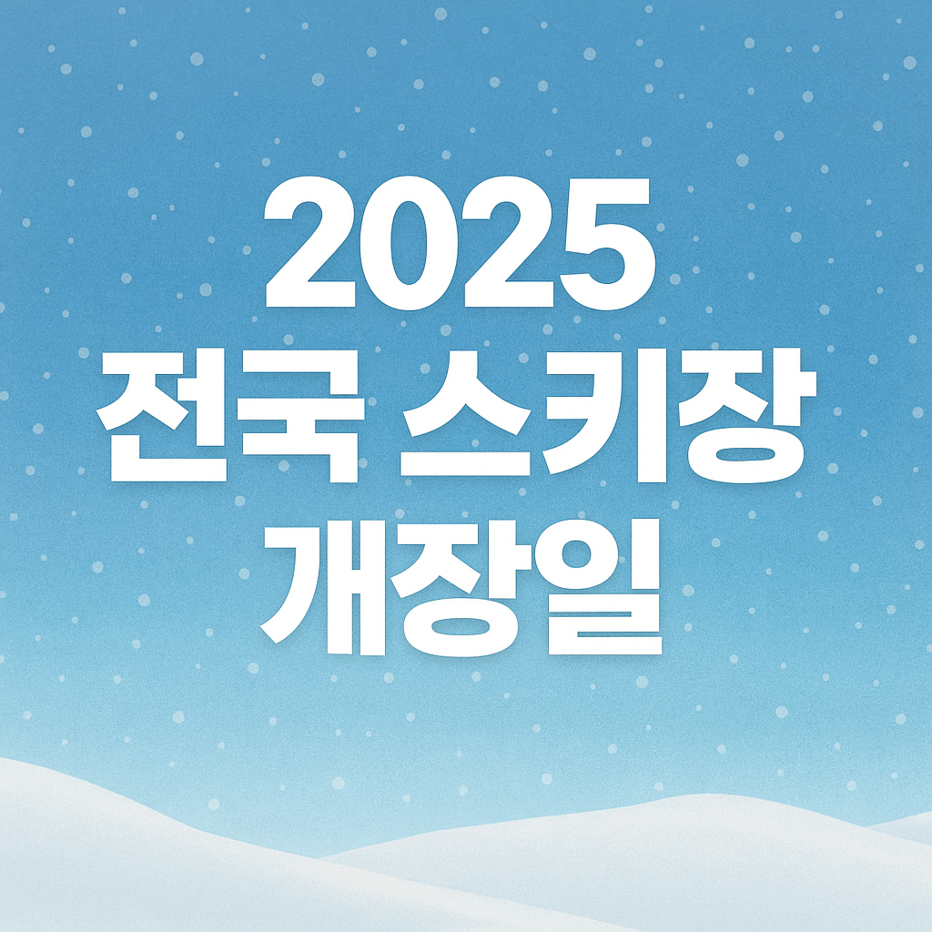 스키장 관련 사진첨부