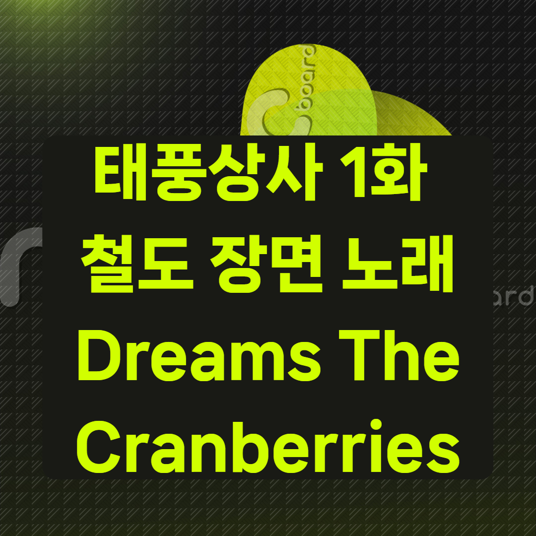 태풍상사 1화 철도 장면 노래