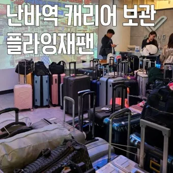 오사카 짐보관 난카이난바역 코인락커 이용 꿀팁 위치 주의사항 완벽 안내_17