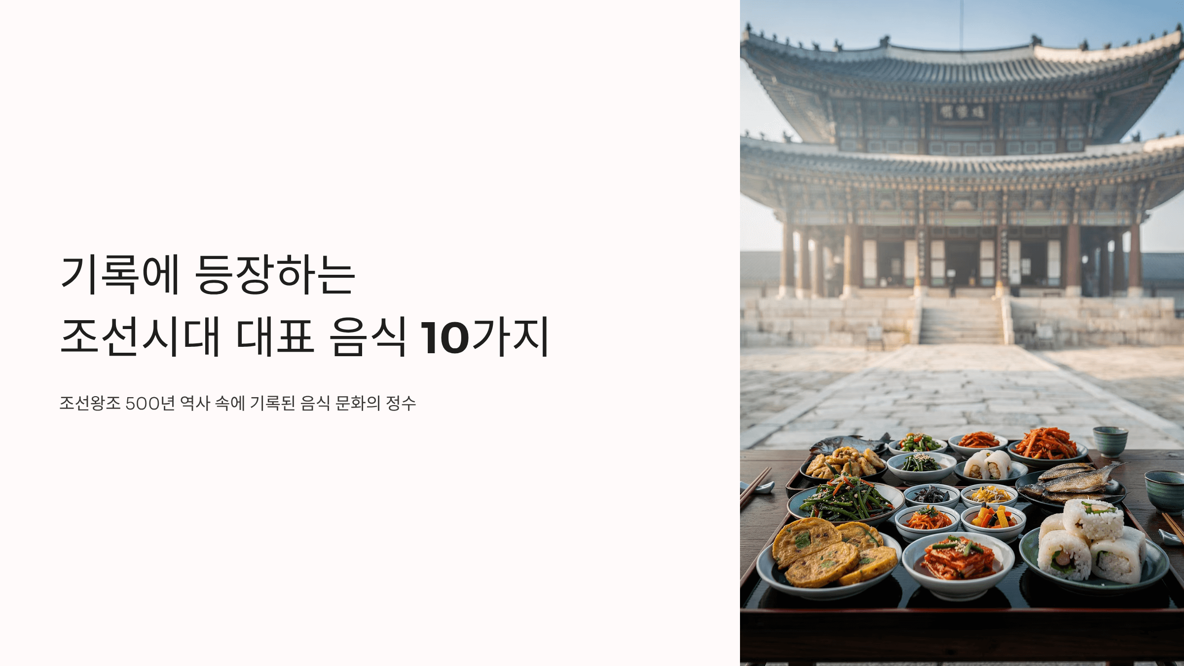 조선시대 대표 음식 사진입니다.