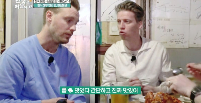 어서 와 한국은 처음이지 네덜란드 편 - 한남동 한방 통닭 맛집 리뷰