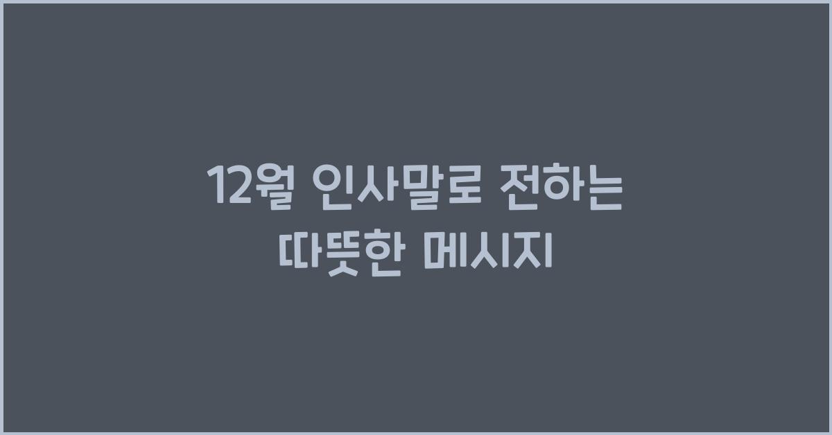 12월 인사말