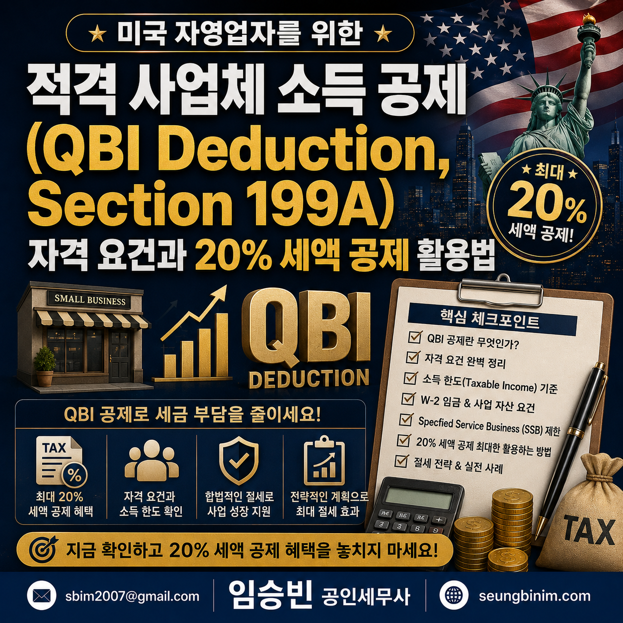적격 사업체 소득 공제(QBI Deduction)