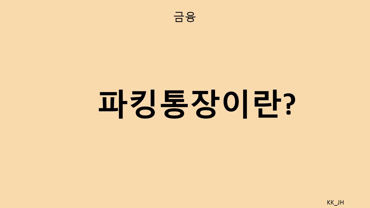 파킹통장 금리, 은행별 특징, 활용 꿀팁 안내