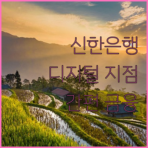 신한은행 디지털 지점 사용 설명서 간