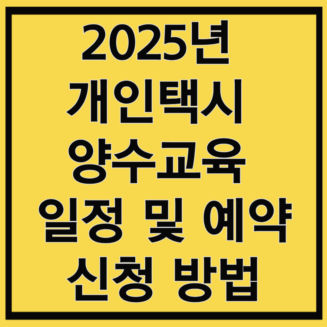 2025년 개인택시 양수교육 일정 및 예약 신청 방법