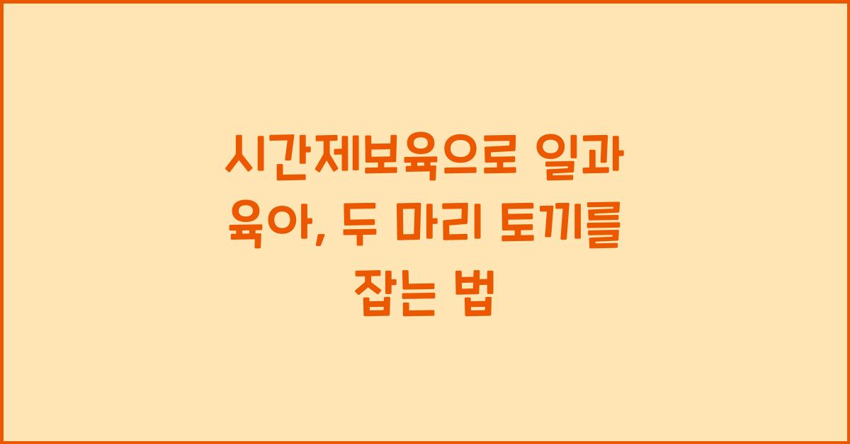 시간제보육