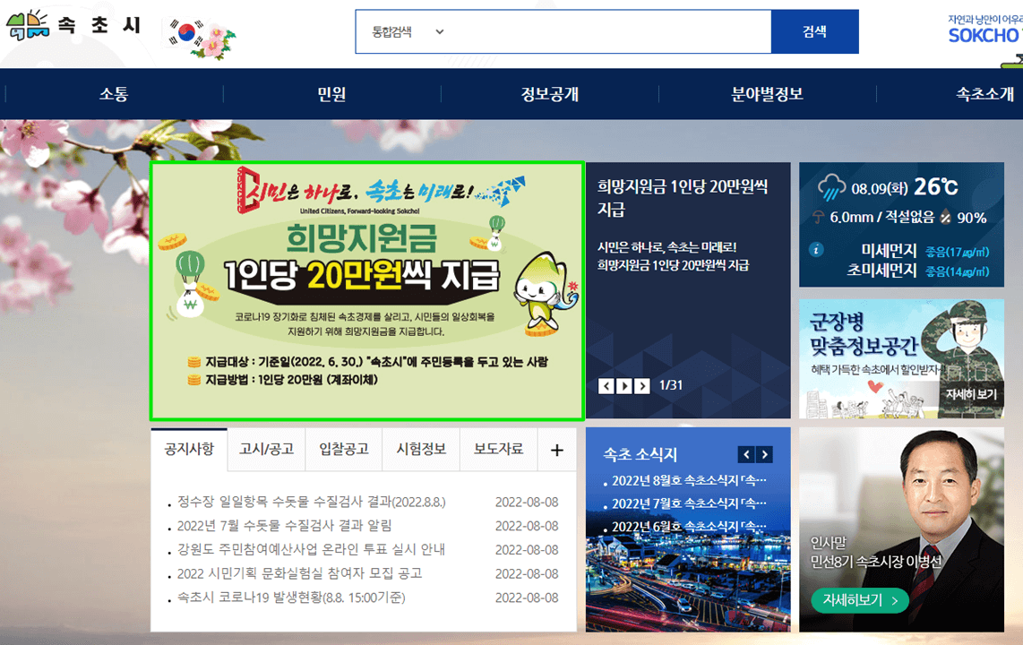 속초시청-홈페이지-희망지원금-1인당-20만원-신청