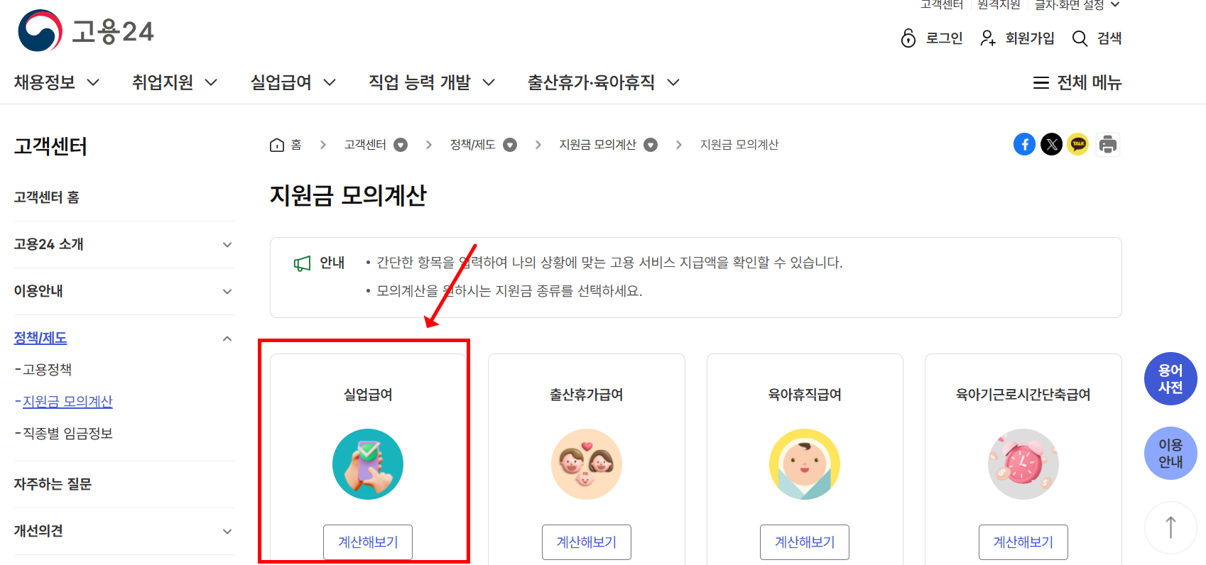 고용24 홈페이지 실업급여 모의계산