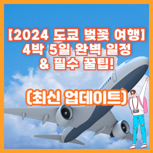 [2024 도쿄 벚꽃 여행] 4박 5일 완벽 일정 &amp; 필수 꿀팁! 🌸 (최신 업데이트)