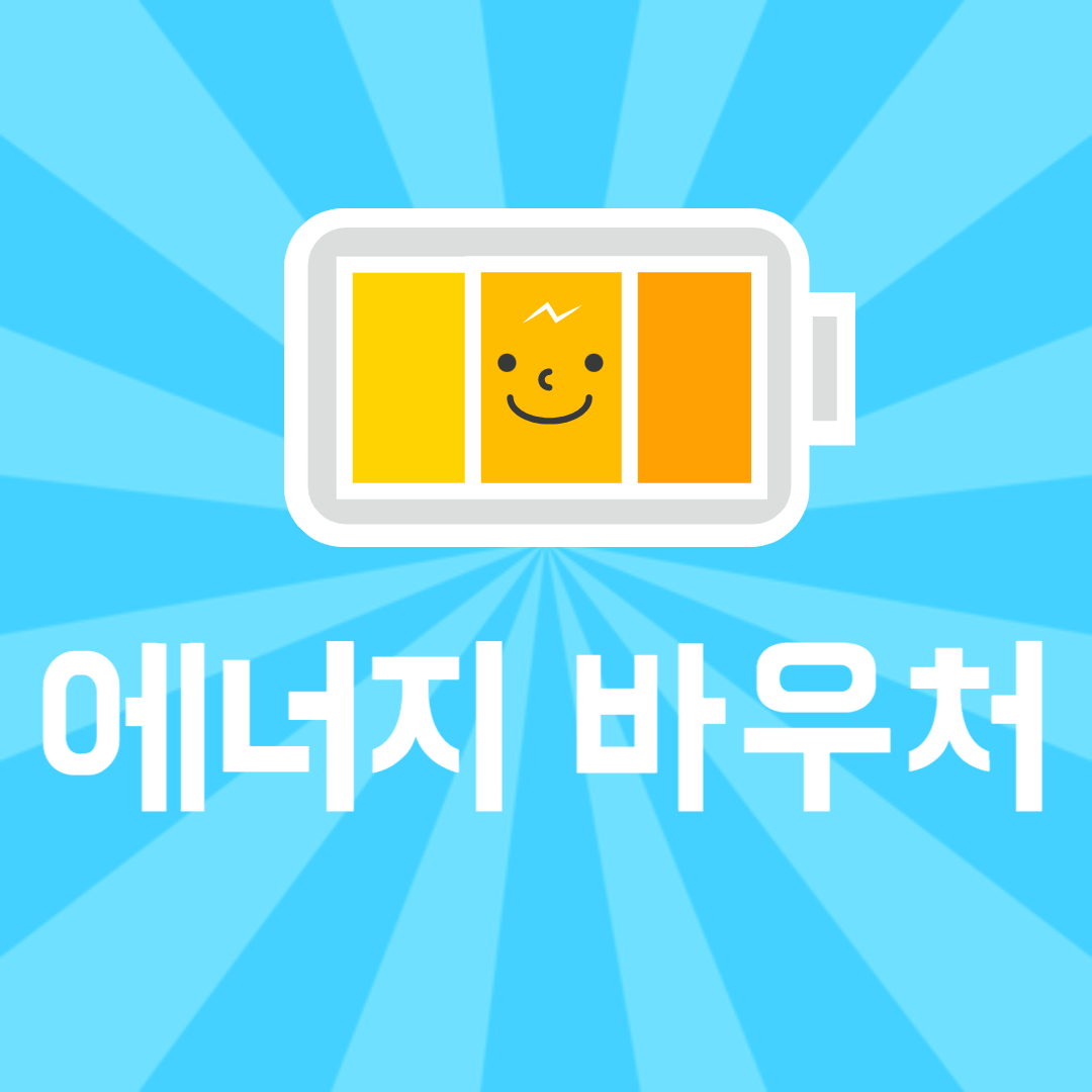 에너지 바우처