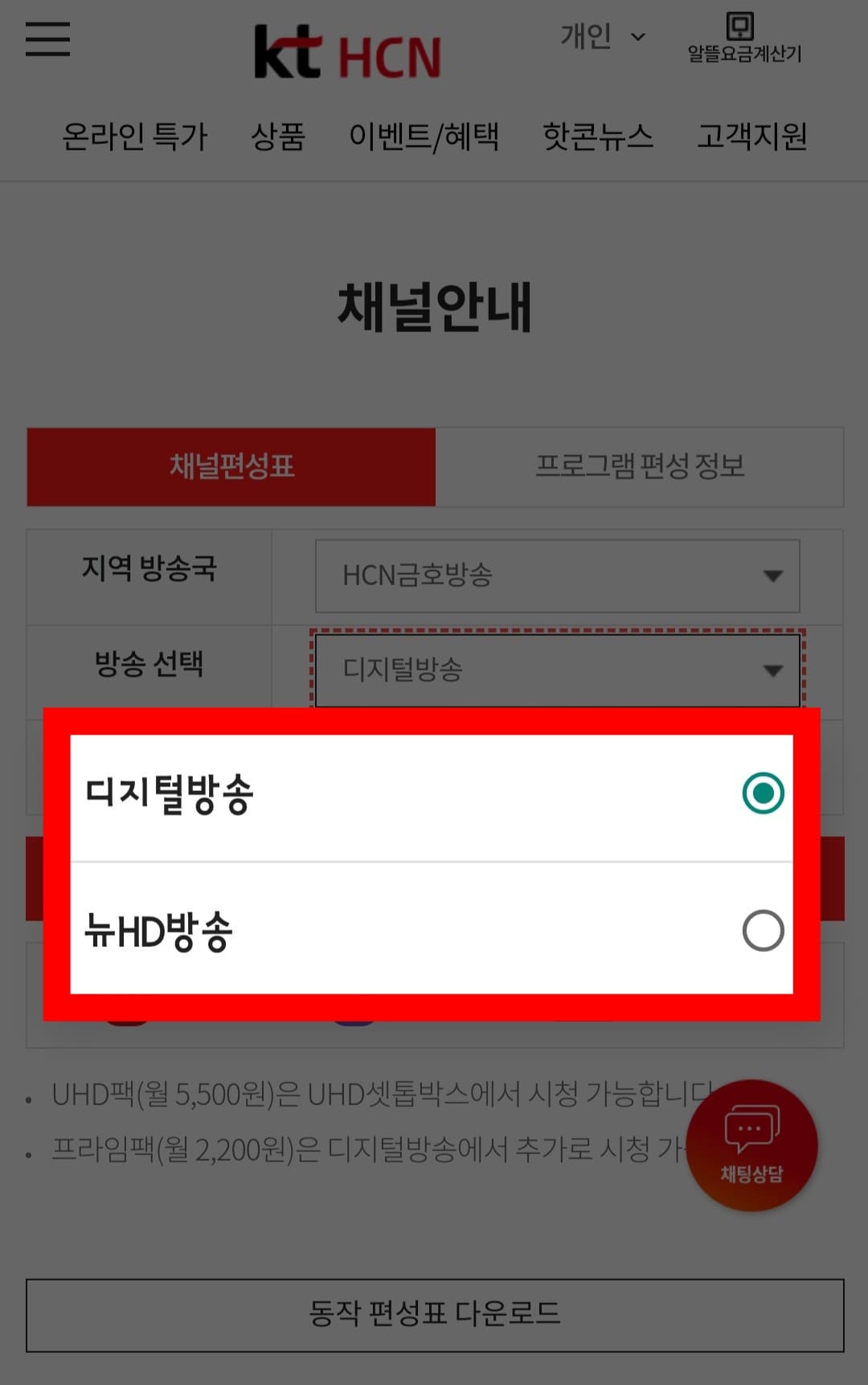 KT-HCN-금호방송-채널번호-및-편성표-확인-방법-안내-다음으로,-방송-선택에서는-디지털-방송-또는-뉴-HD-방송-중-선택합니다.