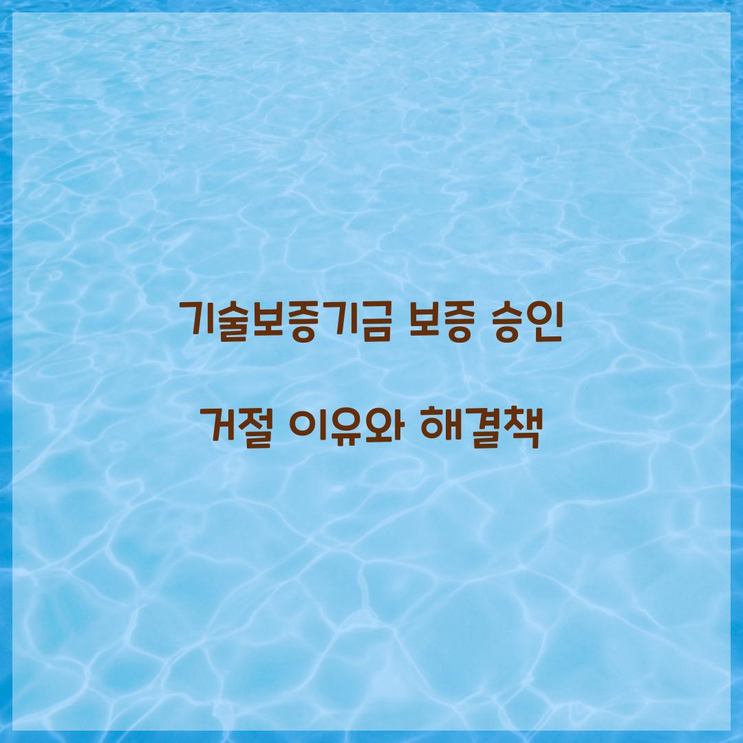 기술보증기금 보증 승인 거절