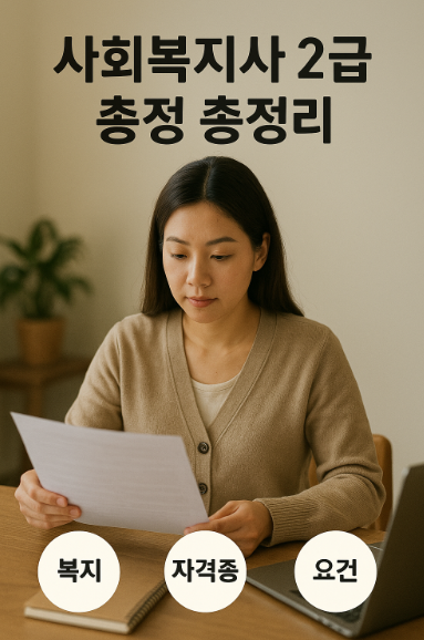 사회복지사 2급 자격 총정리