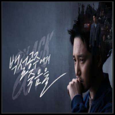 백설공주에게 죽음을 포스터