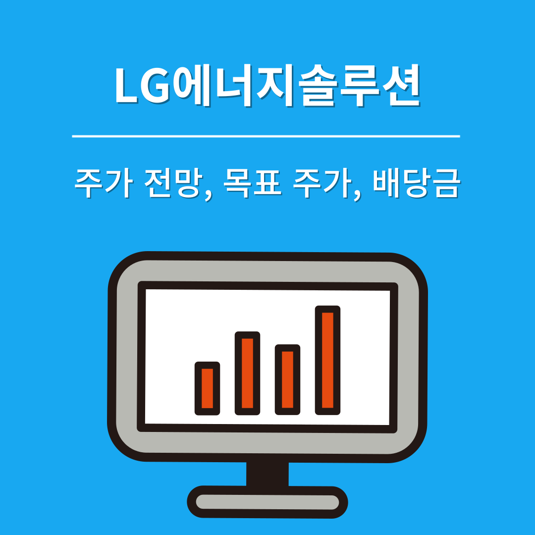 LG에너지솔루션 주가
