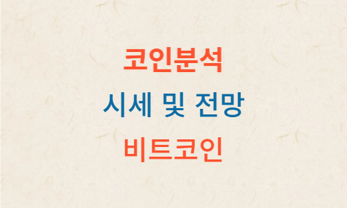 비트코인 시세 및 전망