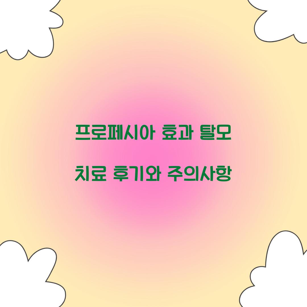 프로페시아 효과