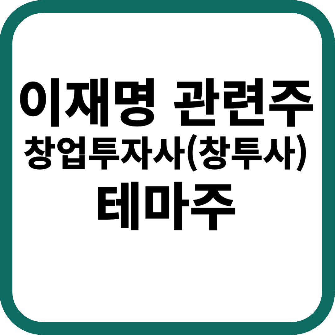 이재명 관련주 창업 투자사(창투사) 관련주