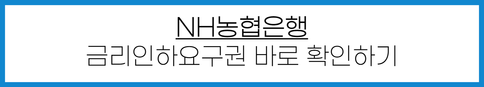 NH농협은행 금리인하요구권 신청 방법