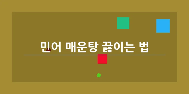 bn_민어 매운탕 끓이는 법_7