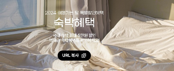 숙박혜택