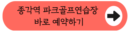 [1호선 종각역] 도심 속 스크린 라운딩 종각파크골프연습장 예약 완전 정복!(2026)