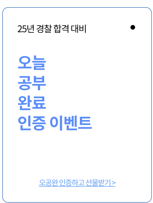 해커스 경찰: 쌩초보의 무료 강의 후기
