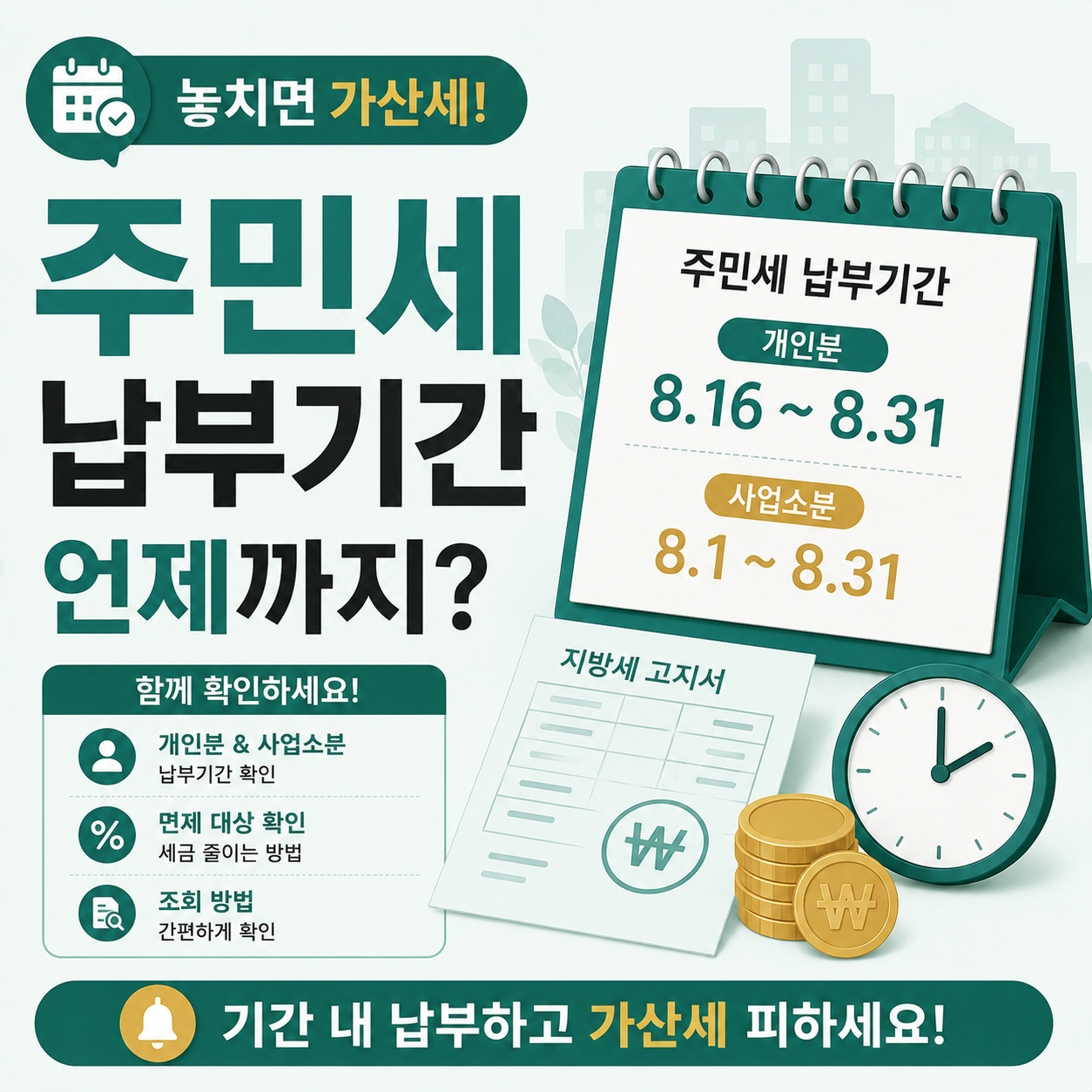 주민세 납부 시기 안내 이미지