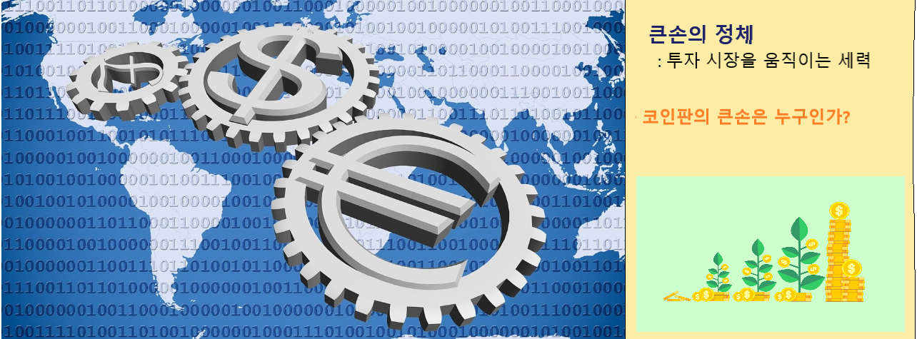 코인판의 큰손, 바이낸스, 알라메다, VC들 관련 이미지