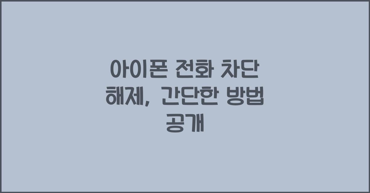 아이폰 전화 차단 해제