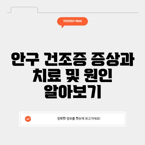 안구 건조증 증상과 치료 및 원인 알아보기