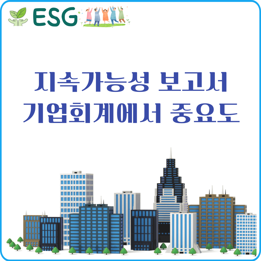 지속가능성 보고서 회계 실무 영향