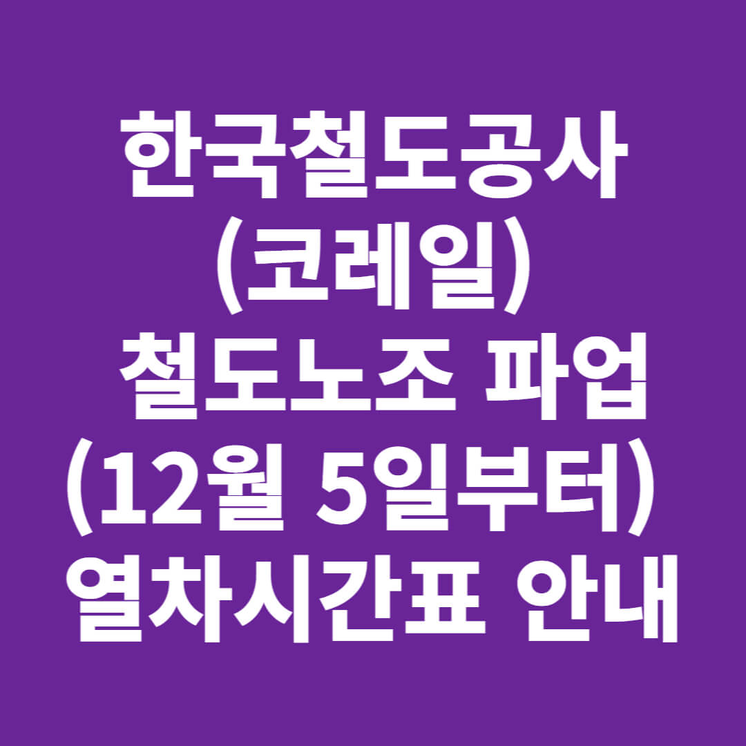 한국철도공사(코레일) 철도노조 파업 열차시간표 안내