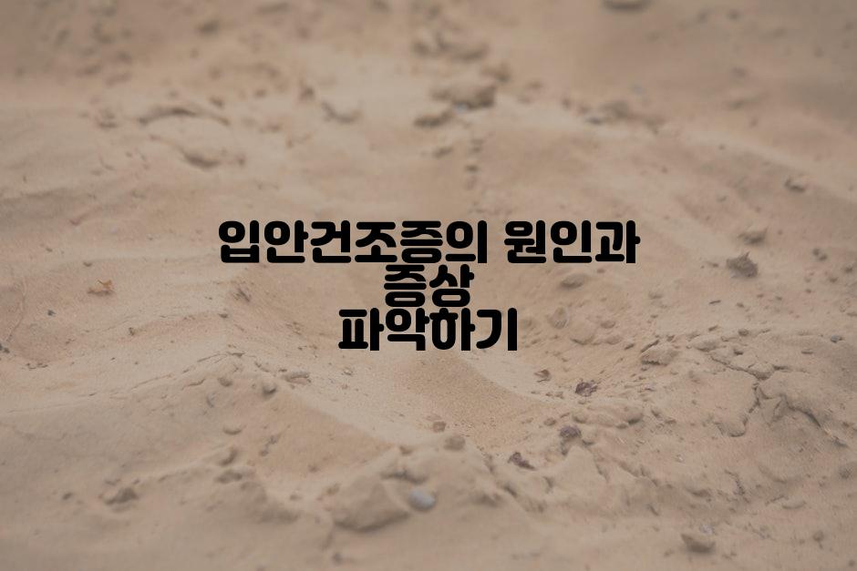 입안건조증의 원인과 증상 파악하기