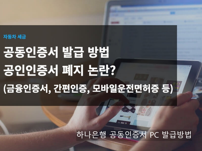 하나은행 공동인증서 PC 발급방법